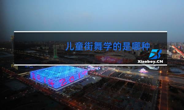 儿童街舞学的是哪种图片