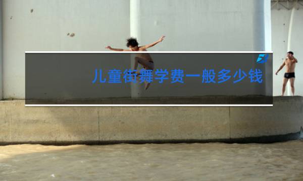 儿童街舞学费一般多少钱一年