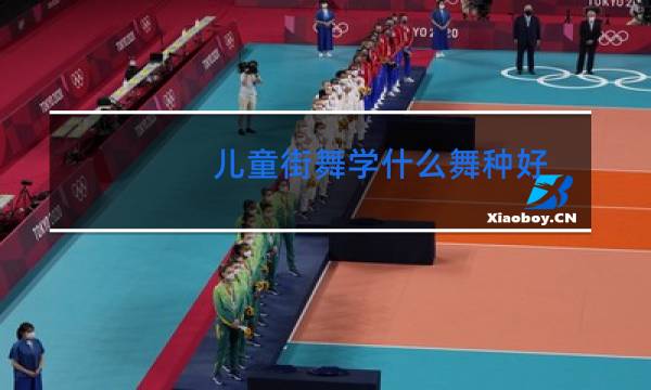 儿童街舞学什么舞种好图片