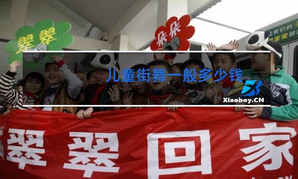 儿童街舞一般多少钱