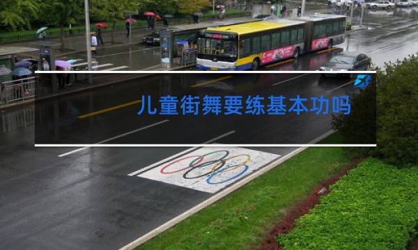 儿童街舞要练基本功吗图片