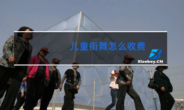 儿童街舞怎么收费