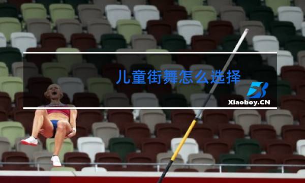 儿童街舞怎么选择