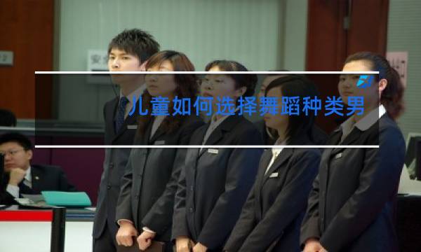 儿童如何选择舞蹈种类男孩