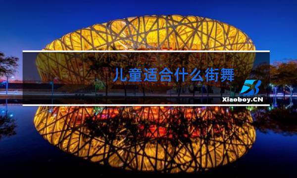 儿童适合什么街舞