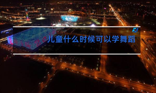 儿童什么时候可以学舞蹈