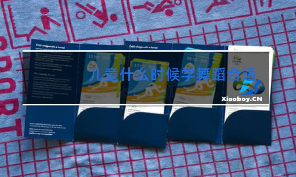 儿童什么时候学舞蹈合适