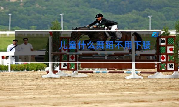儿童什么舞蹈不用下腰