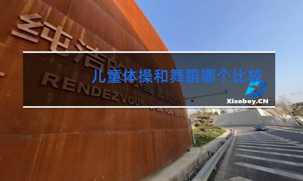 儿童体操和舞蹈哪个比较好