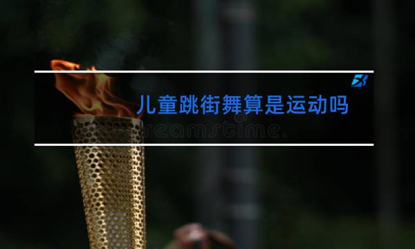 儿童跳街舞算是运动吗图片