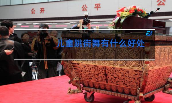 儿童跳街舞有什么好处