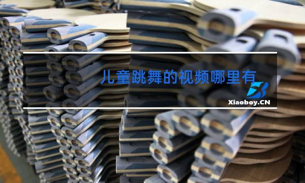 儿童跳舞的视频哪里有
