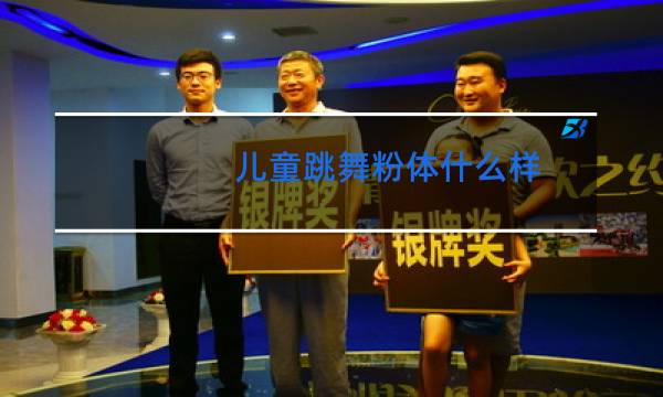 儿童跳舞粉体什么样