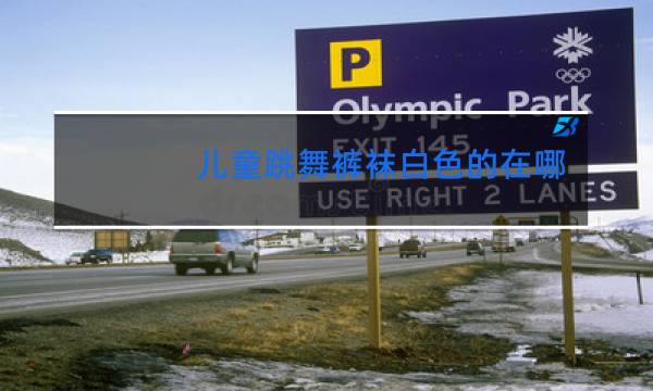 儿童跳舞裤袜白色的在哪儿买图片