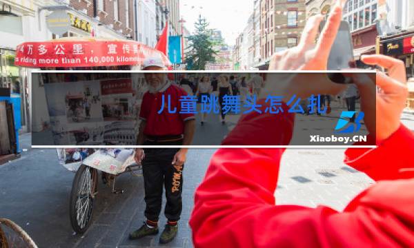 儿童跳舞头怎么扎