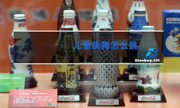 儿童跳舞怎么跳