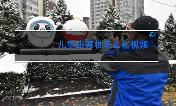 儿童跳舞妆怎么化视频