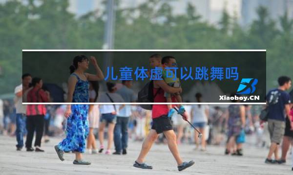 儿童体虚可以跳舞吗图片