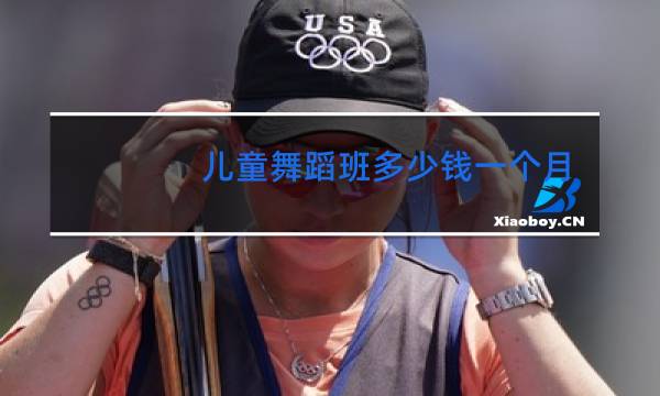 儿童舞蹈班多少钱一个月图片