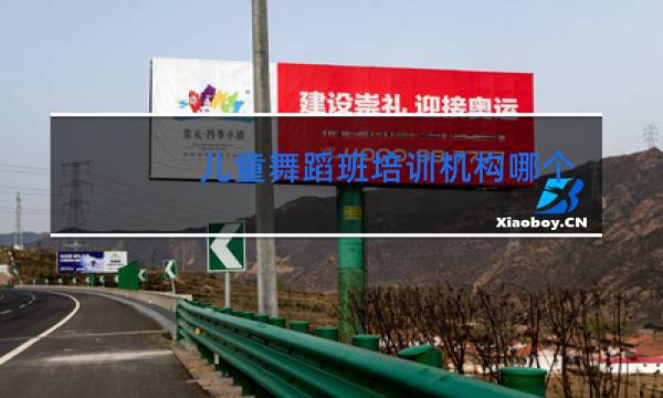 儿童舞蹈班培训机构哪个好