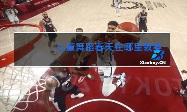 儿童舞蹈春天在哪里教案