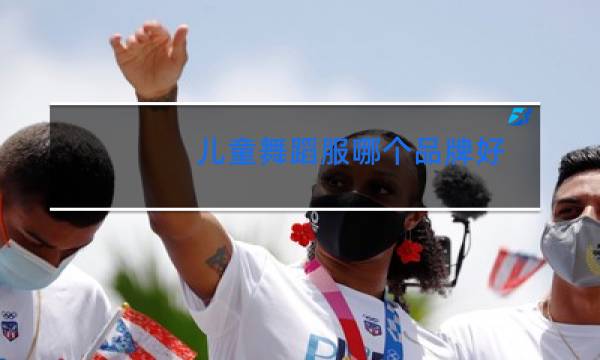 儿童舞蹈服哪个品牌好图片