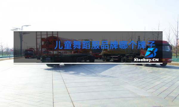 儿童舞蹈服品牌哪个牌子好