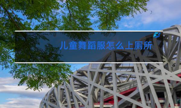 儿童舞蹈服怎么上厕所图片