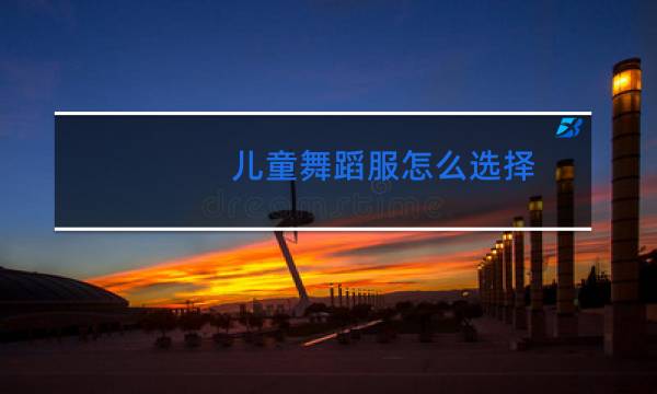 儿童舞蹈服怎么选择