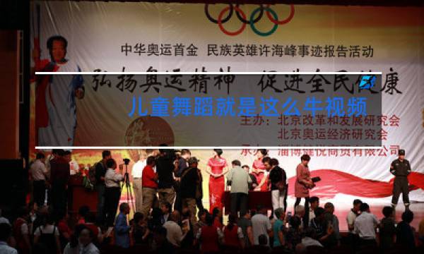 儿童舞蹈就是这么牛视频