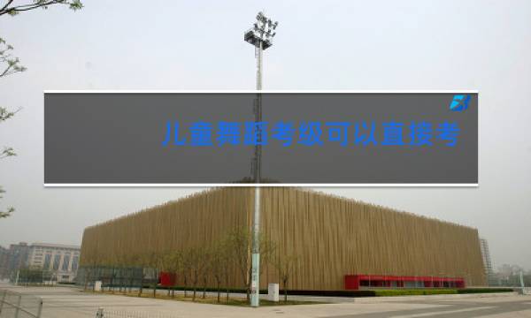 儿童舞蹈考级可以直接考五级吗