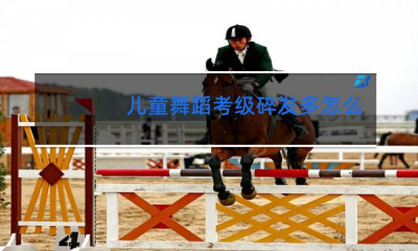 儿童舞蹈考级碎发多怎么盘