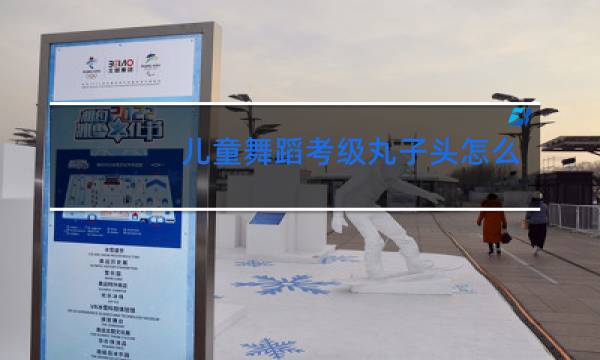 儿童舞蹈考级丸子头怎么扎