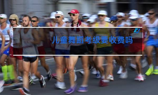 儿童舞蹈考级要收费吗