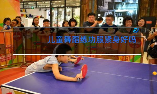 儿童舞蹈练功服紧身好吗