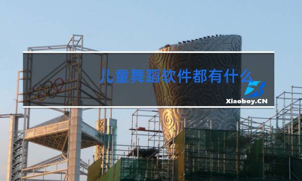 儿童舞蹈软件都有什么图片