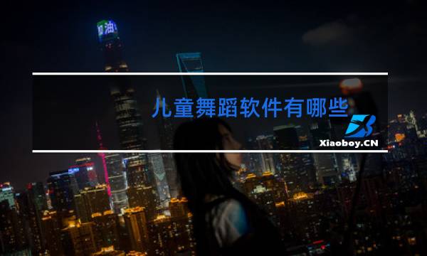 儿童舞蹈软件有哪些