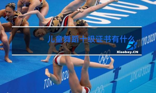 儿童舞蹈十级证书有什么用图片