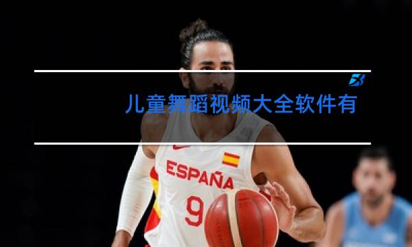 儿童舞蹈视频大全软件有哪些