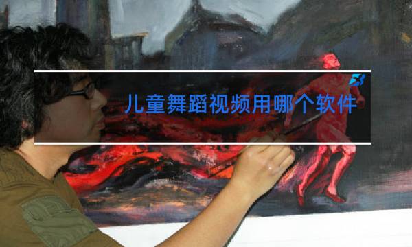 儿童舞蹈视频用哪个软件好
