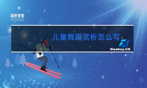 儿童舞蹈赏析怎么写