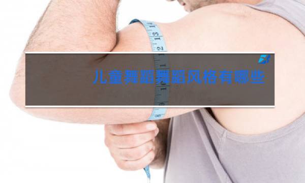 儿童舞蹈舞蹈风格有哪些