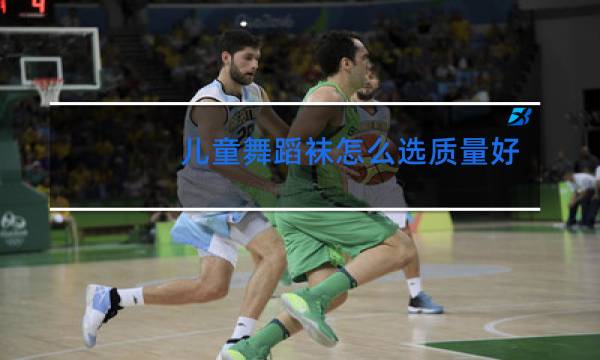 儿童舞蹈袜怎么选质量好