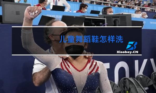 儿童舞蹈鞋怎样洗