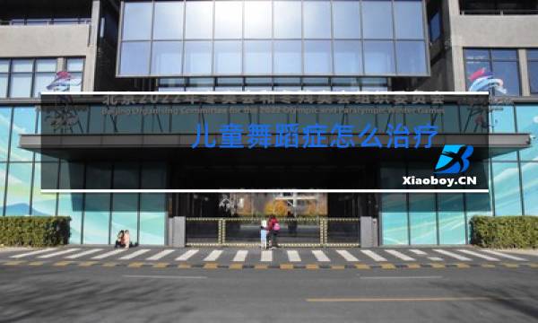 儿童舞蹈症怎么治疗