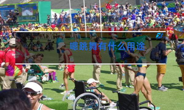 嗯跳舞有什么用途