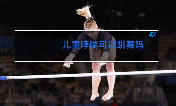 儿童哮喘可以跳舞吗