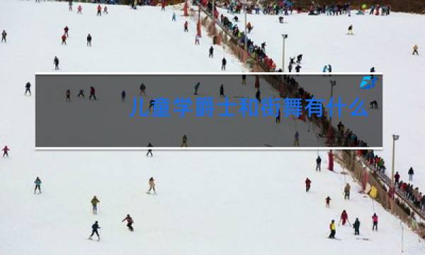 儿童学爵士和街舞有什么区别