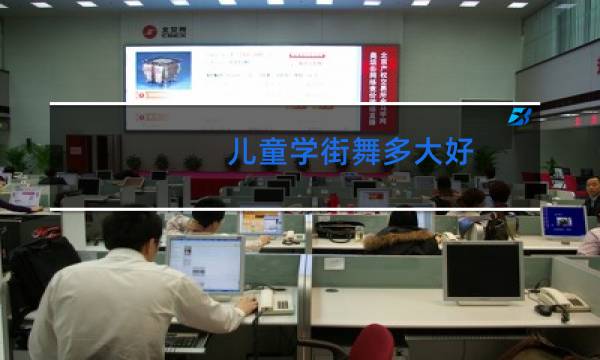 儿童学街舞多大好