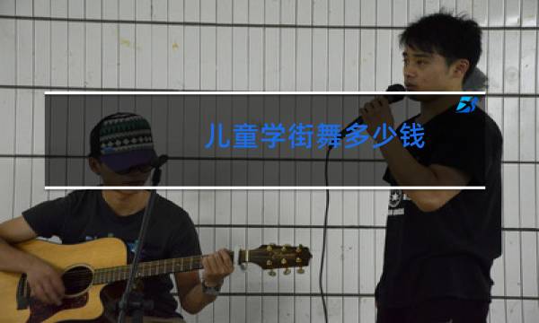 儿童学街舞多少钱